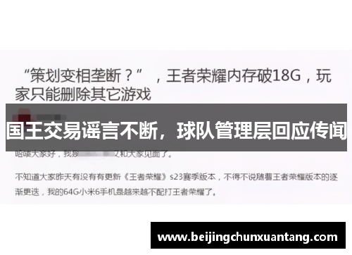 国王交易谣言不断，球队管理层回应传闻
