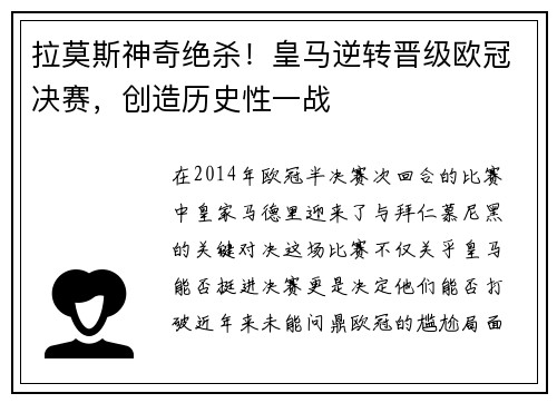 拉莫斯神奇绝杀！皇马逆转晋级欧冠决赛，创造历史性一战
