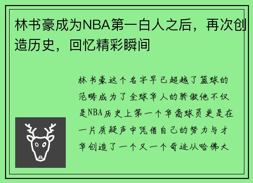 林书豪成为NBA第一白人之后，再次创造历史，回忆精彩瞬间