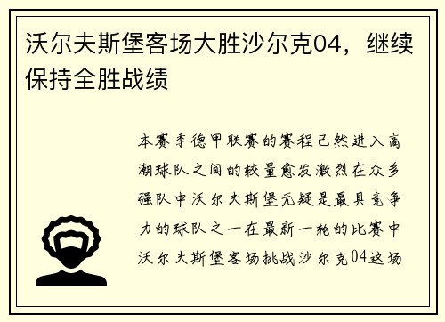 沃尔夫斯堡客场大胜沙尔克04，继续保持全胜战绩