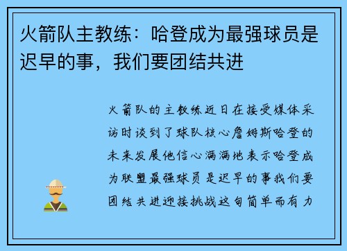 火箭队主教练：哈登成为最强球员是迟早的事，我们要团结共进