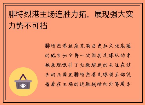 腓特烈港主场连胜力拓，展现强大实力势不可挡