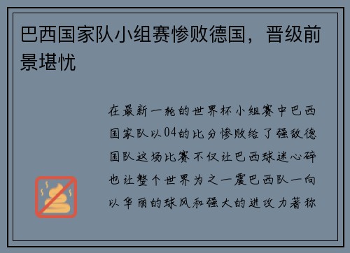 巴西国家队小组赛惨败德国，晋级前景堪忧