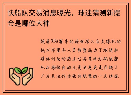 快船队交易消息曝光，球迷猜测新援会是哪位大神