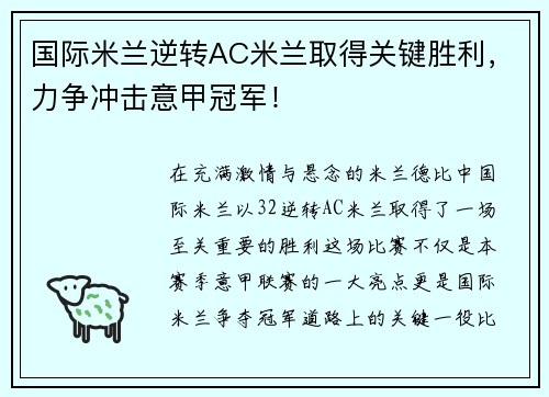 国际米兰逆转AC米兰取得关键胜利，力争冲击意甲冠军！