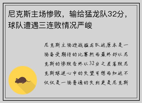 尼克斯主场惨败，输给猛龙队32分，球队遭遇三连败情况严峻