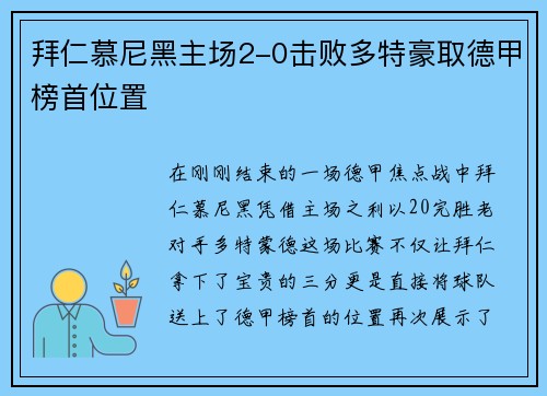 拜仁慕尼黑主场2-0击败多特豪取德甲榜首位置
