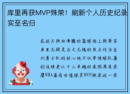 库里再获MVP殊荣！刷新个人历史纪录实至名归