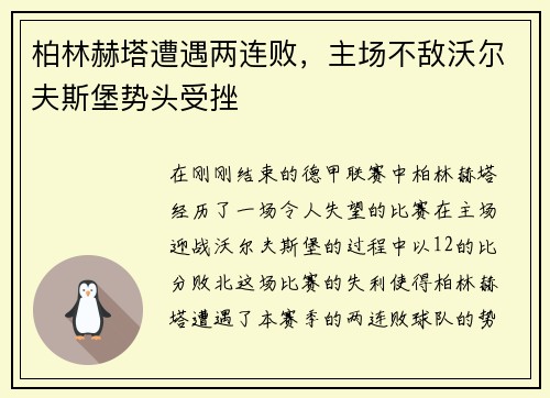 柏林赫塔遭遇两连败，主场不敌沃尔夫斯堡势头受挫