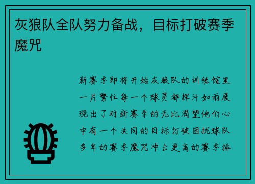 灰狼队全队努力备战，目标打破赛季魔咒