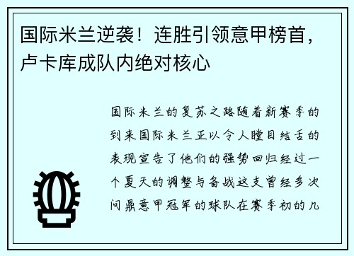 国际米兰逆袭！连胜引领意甲榜首，卢卡库成队内绝对核心