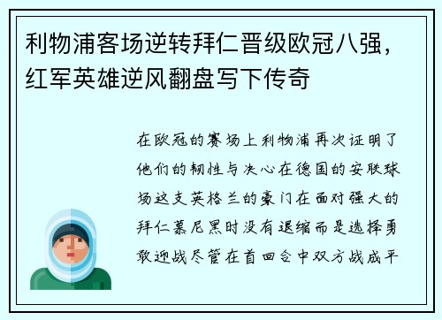 利物浦客场逆转拜仁晋级欧冠八强，红军英雄逆风翻盘写下传奇