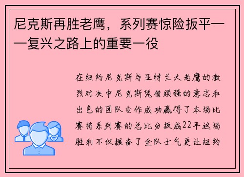 尼克斯再胜老鹰，系列赛惊险扳平——复兴之路上的重要一役