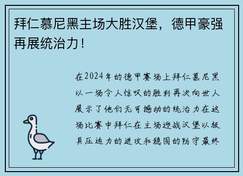 拜仁慕尼黑主场大胜汉堡，德甲豪强再展统治力！