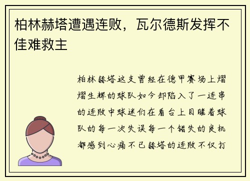 柏林赫塔遭遇连败，瓦尔德斯发挥不佳难救主
