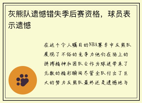 灰熊队遗憾错失季后赛资格，球员表示遗憾