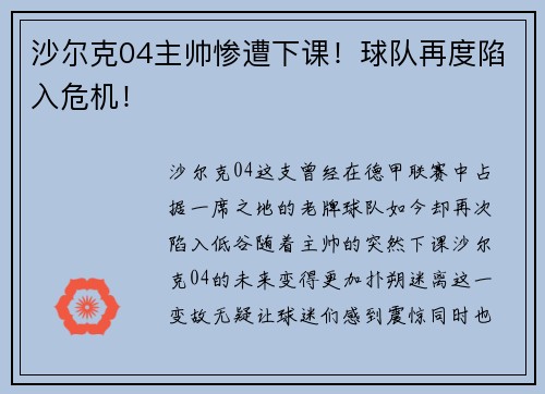 沙尔克04主帅惨遭下课！球队再度陷入危机！