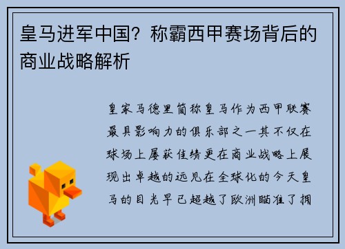 皇马进军中国？称霸西甲赛场背后的商业战略解析