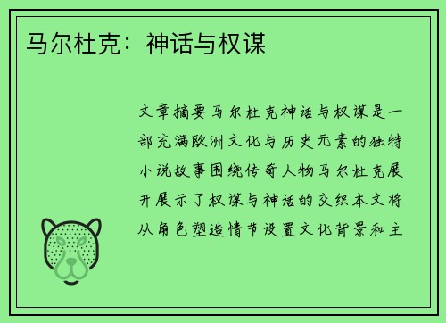 马尔杜克：神话与权谋