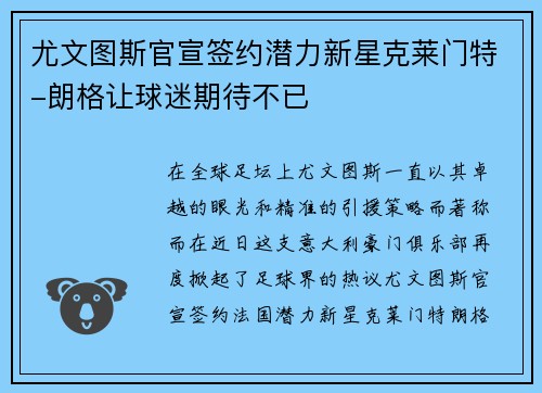 尤文图斯官宣签约潜力新星克莱门特-朗格让球迷期待不已
