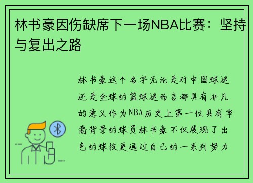 林书豪因伤缺席下一场NBA比赛：坚持与复出之路
