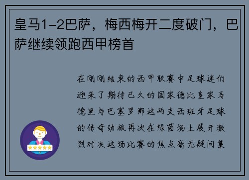 皇马1-2巴萨，梅西梅开二度破门，巴萨继续领跑西甲榜首
