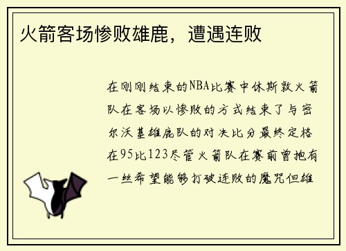 火箭客场惨败雄鹿，遭遇连败