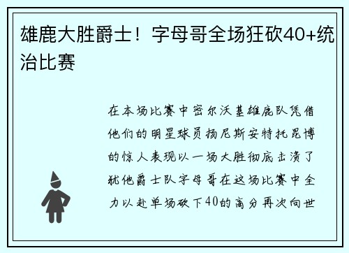 雄鹿大胜爵士！字母哥全场狂砍40+统治比赛