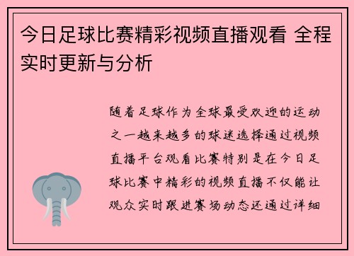 今日足球比赛精彩视频直播观看 全程实时更新与分析