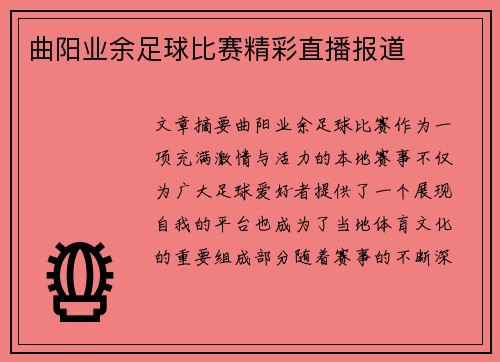 曲阳业余足球比赛精彩直播报道