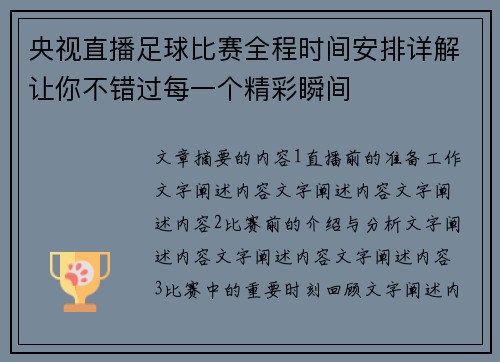 央视直播足球比赛全程时间安排详解让你不错过每一个精彩瞬间